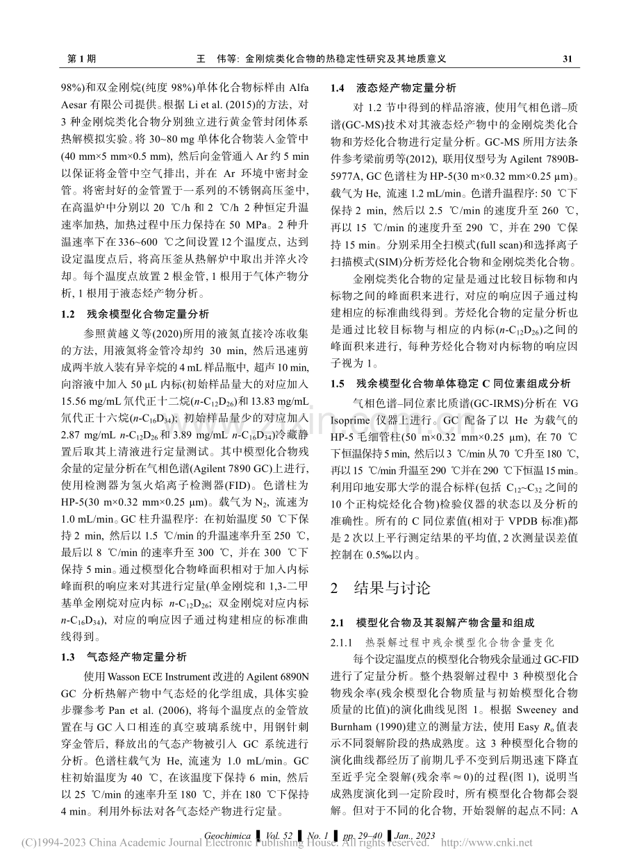 金刚烷类化合物的热稳定性研究及其地质意义_王伟.pdf_第3页