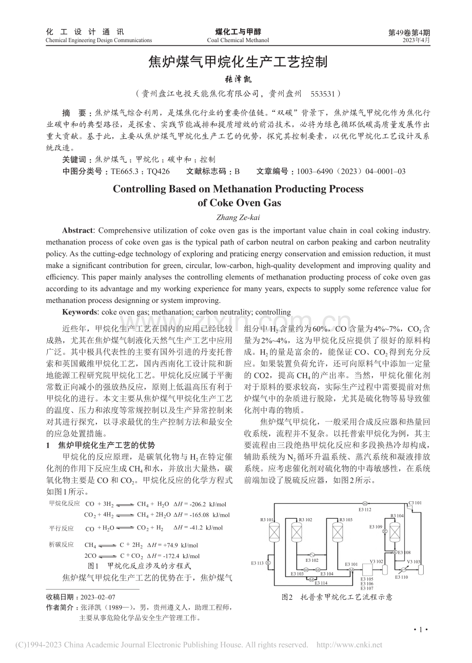 焦炉煤气甲烷化生产工艺控制_张泽凯.pdf_第1页