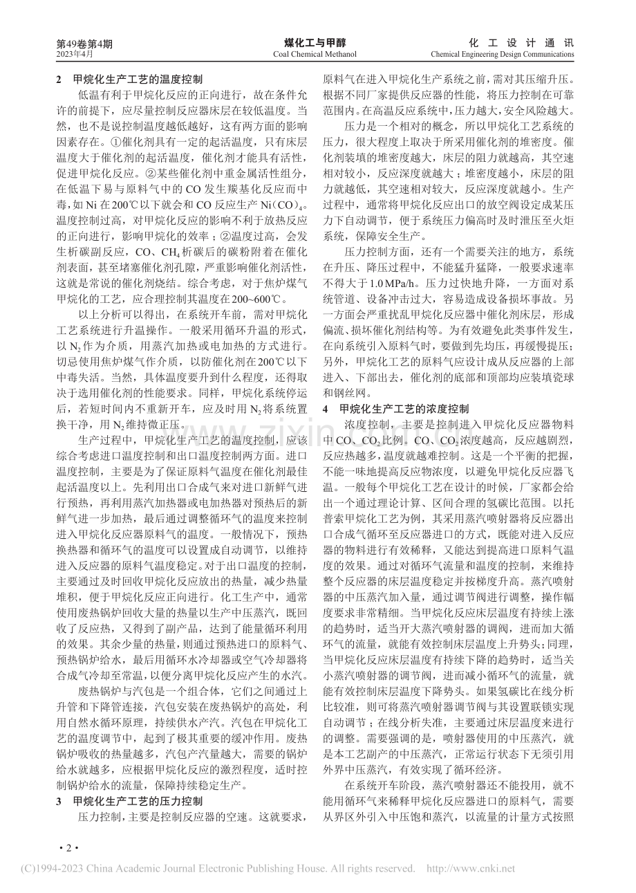 焦炉煤气甲烷化生产工艺控制_张泽凯.pdf_第2页