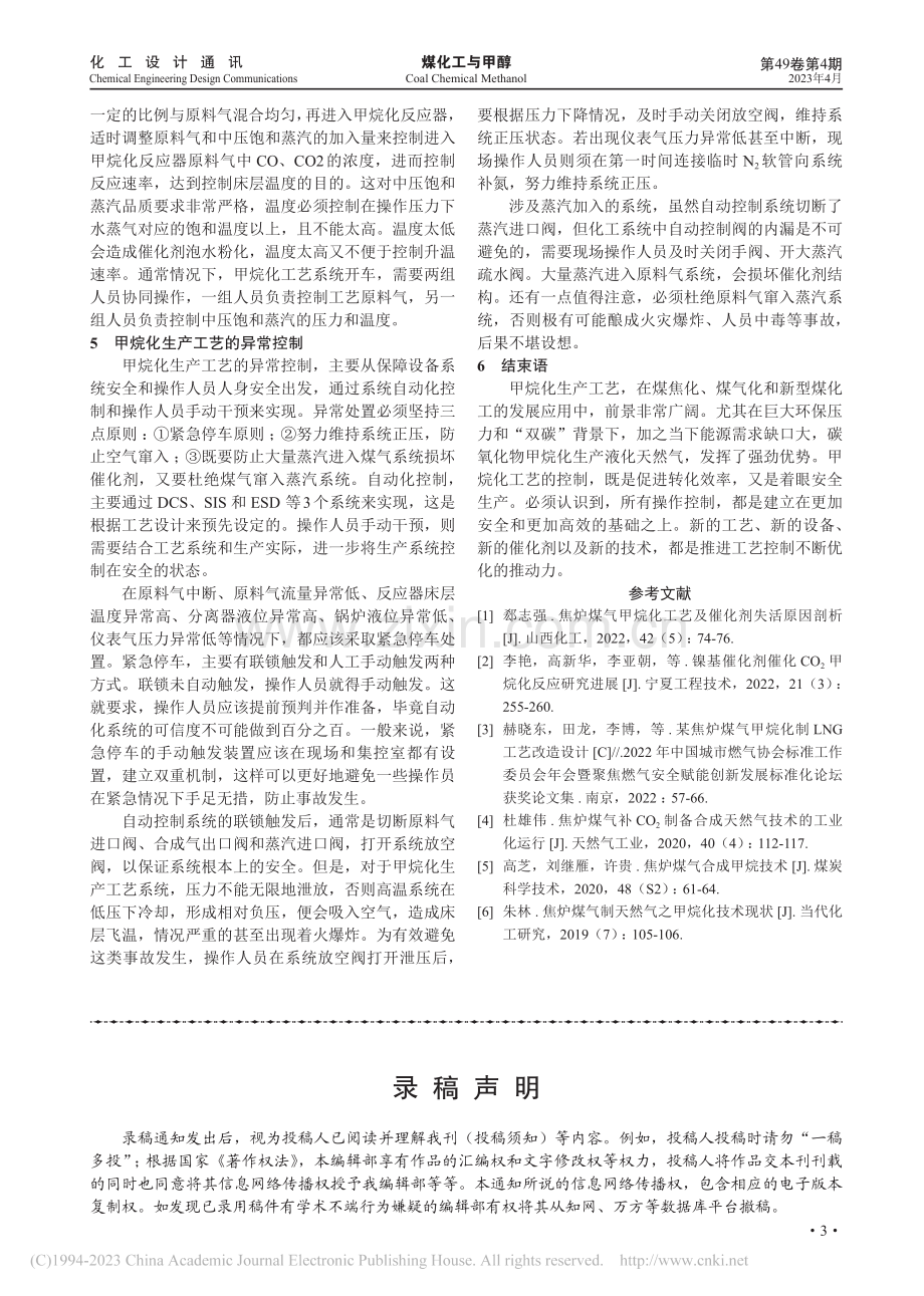 焦炉煤气甲烷化生产工艺控制_张泽凯.pdf_第3页