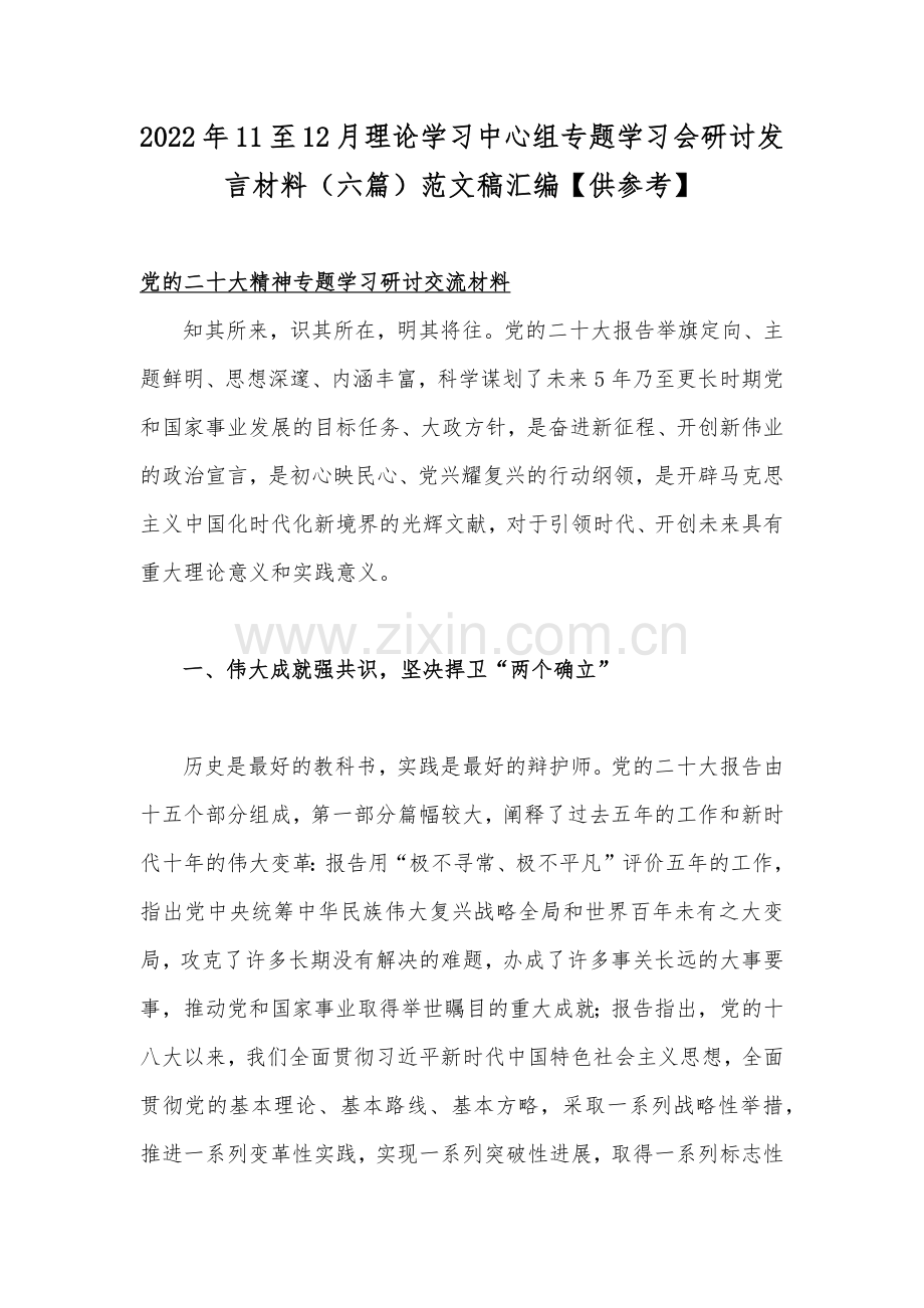 2022年11至12月理论学习中心组专题学习会研讨发言材料（六篇）范文稿汇编【供参考】.docx_第1页