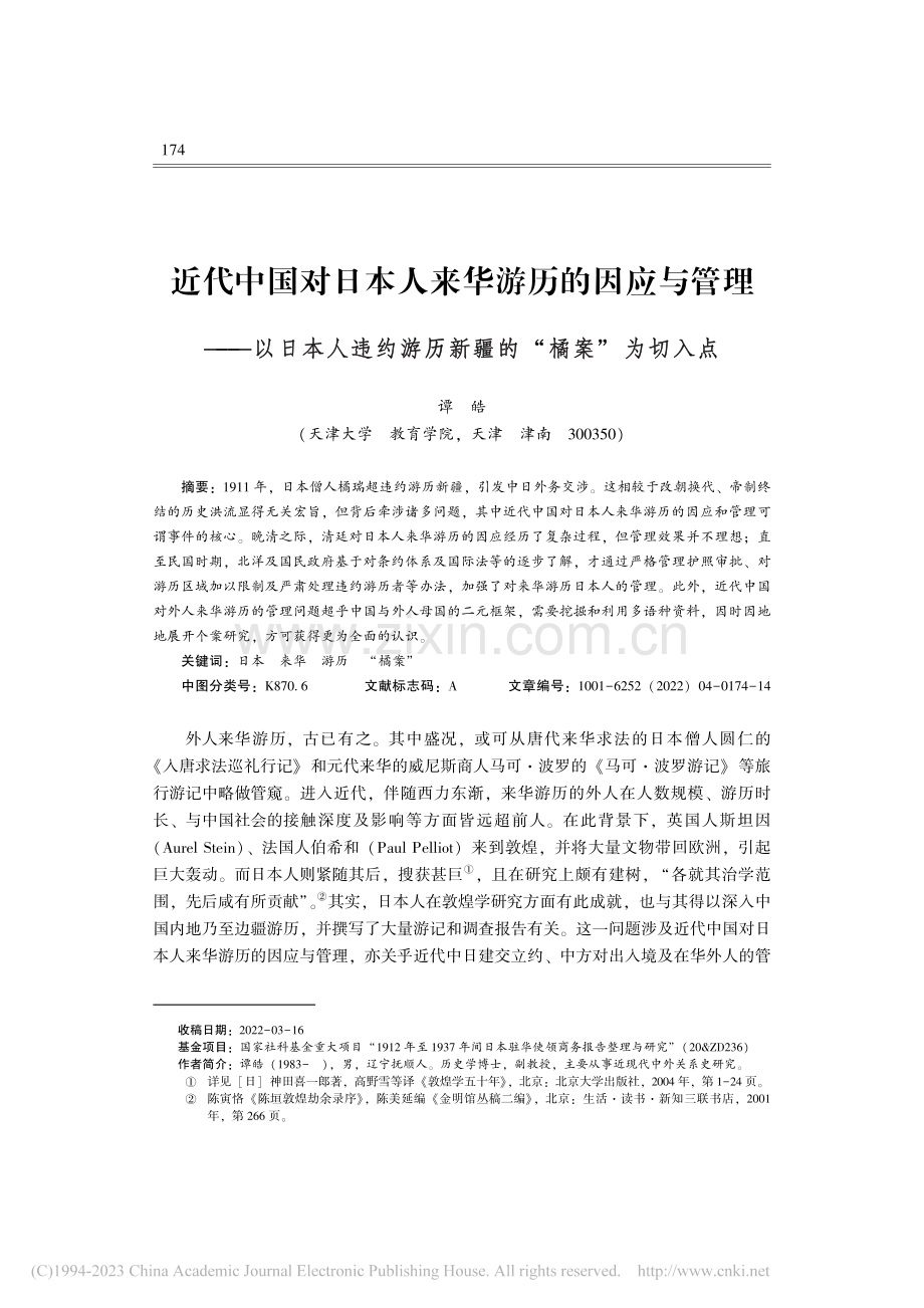 近代中国对日本人来华游历的...游历新疆的“橘案”为切入点_谭皓.pdf_第1页