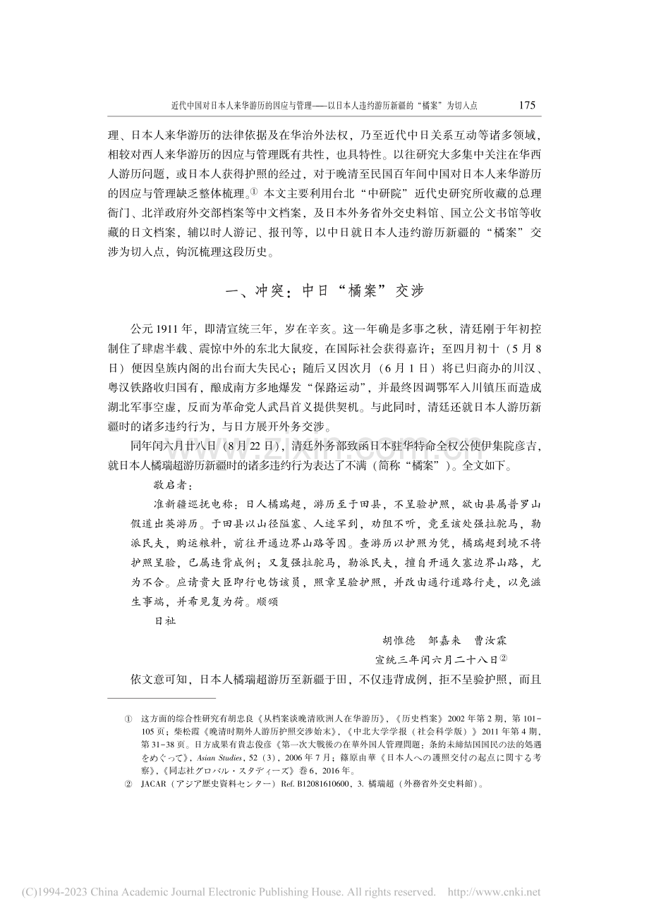 近代中国对日本人来华游历的...游历新疆的“橘案”为切入点_谭皓.pdf_第2页