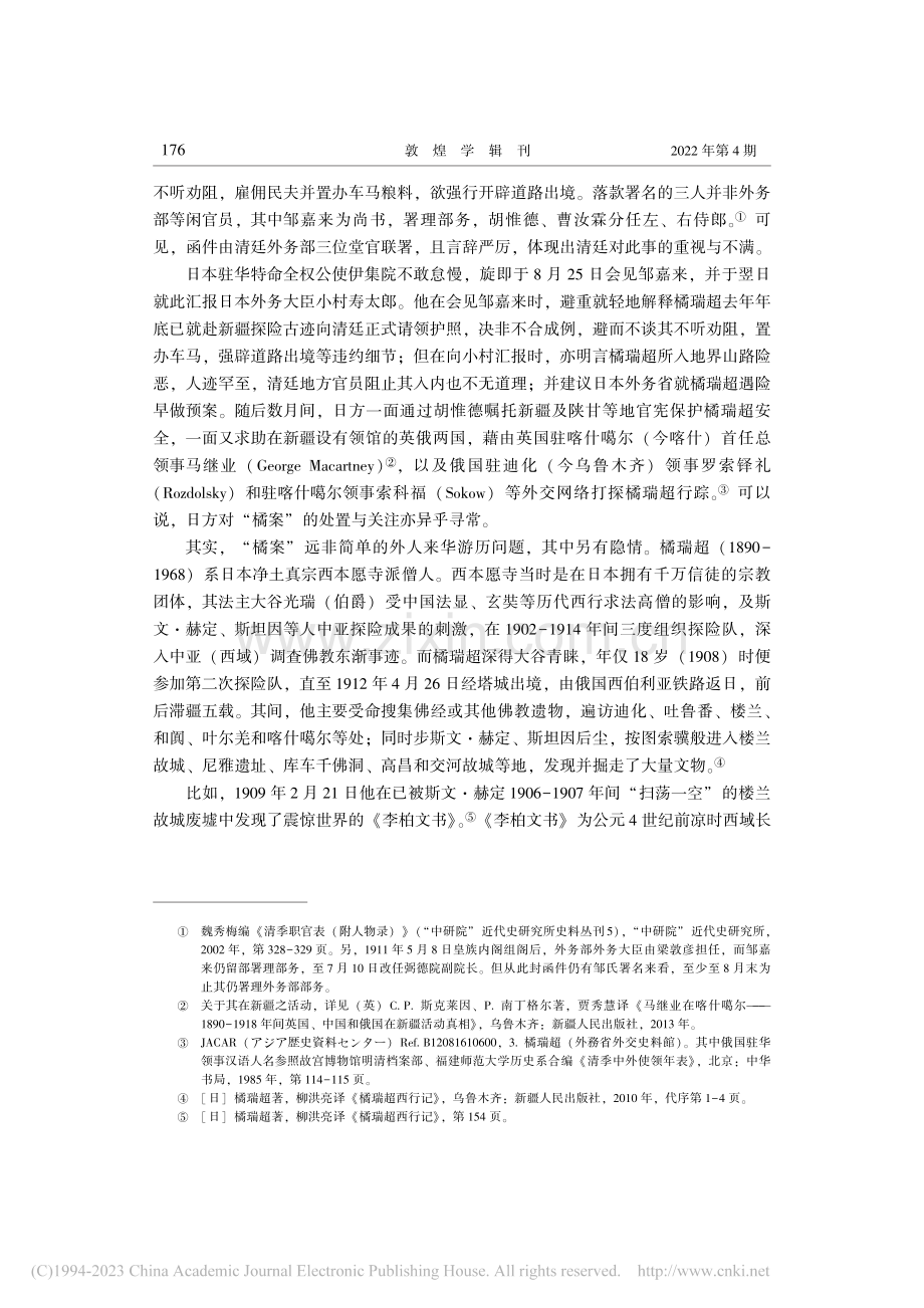 近代中国对日本人来华游历的...游历新疆的“橘案”为切入点_谭皓.pdf_第3页