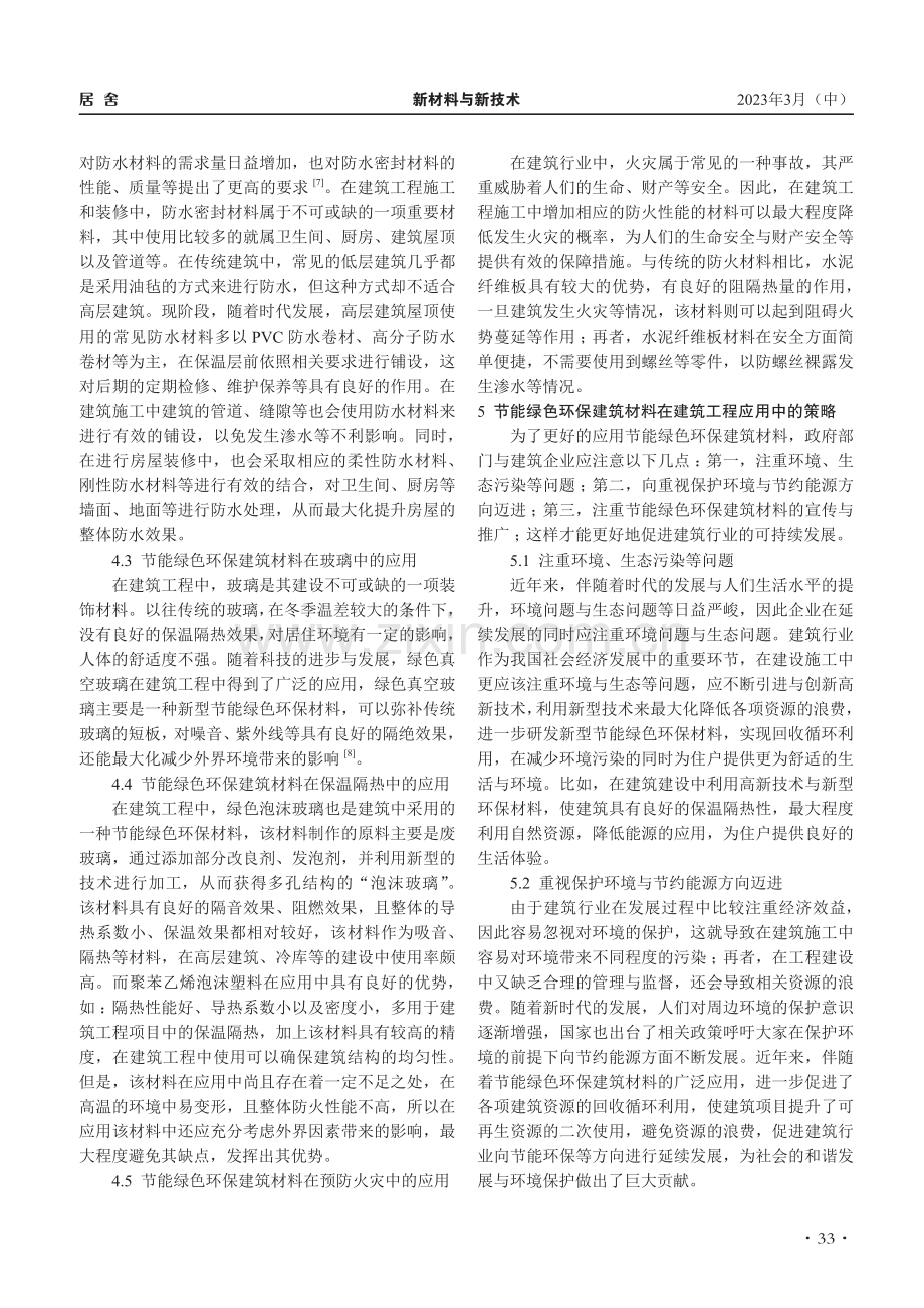 节能绿色环保建筑材料在建筑工程中的应用_范薇.pdf_第3页