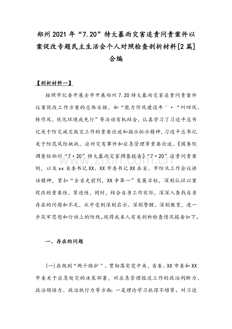 郑州2021年“7.20”特大暴雨灾害追责问责案件以案促改专题民主生活会个人对照检查剖析材料[2篇]合编.docx_第1页