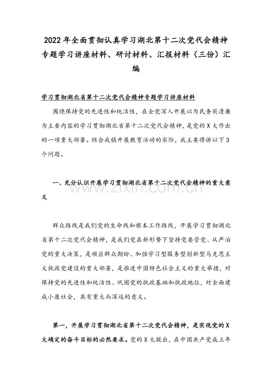 2022年全面贯彻认真学习湖北第十二次党代会精神专题学习讲座材料、研讨材料、汇报材料（三份）汇编.docx_第1页