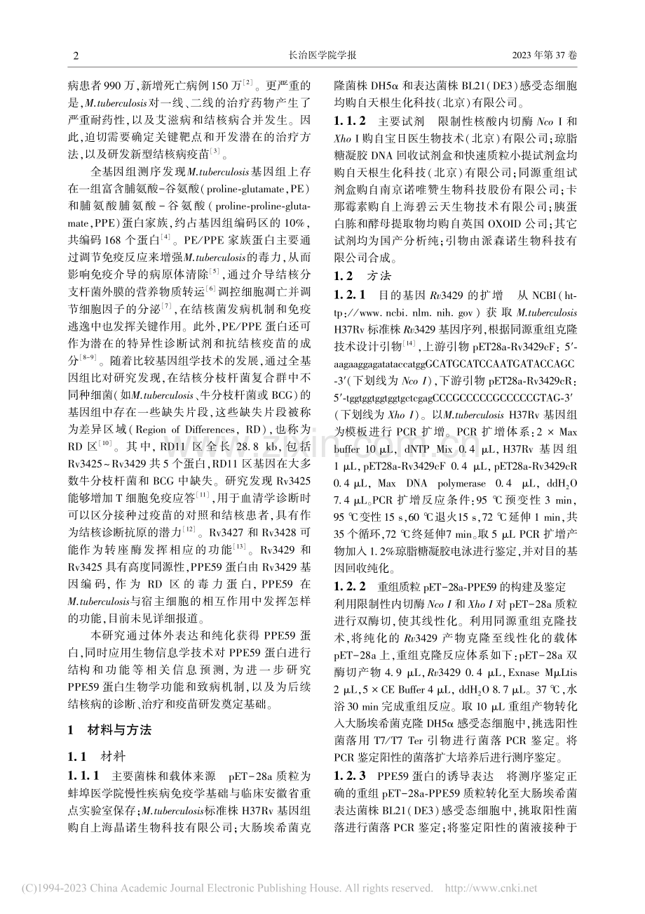 结核分枝杆菌PPE59蛋白...表达、纯化和生物信息学分析_王楚彤.pdf_第2页