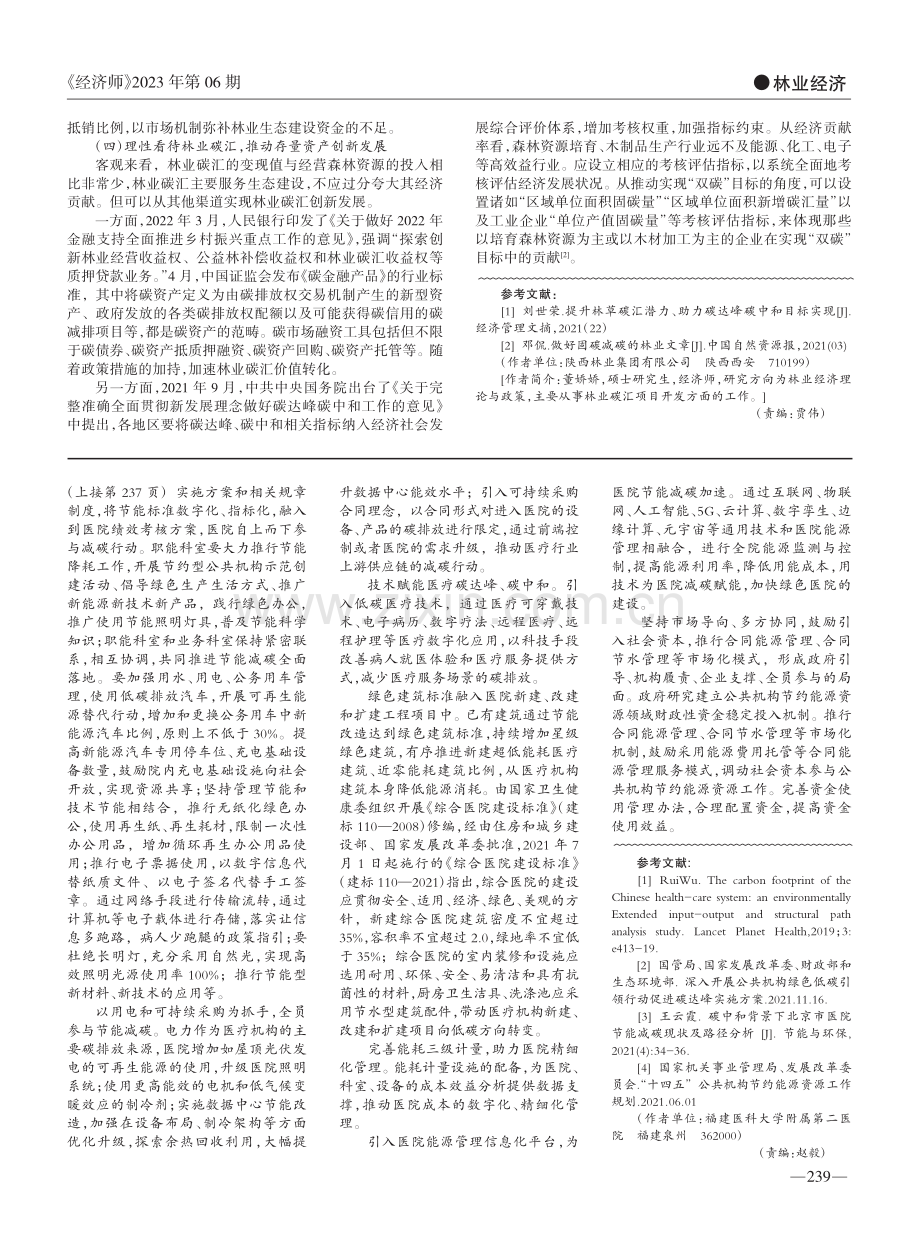 “双碳”背景下林业经营主体发展思路探析_董娇娇.pdf_第2页