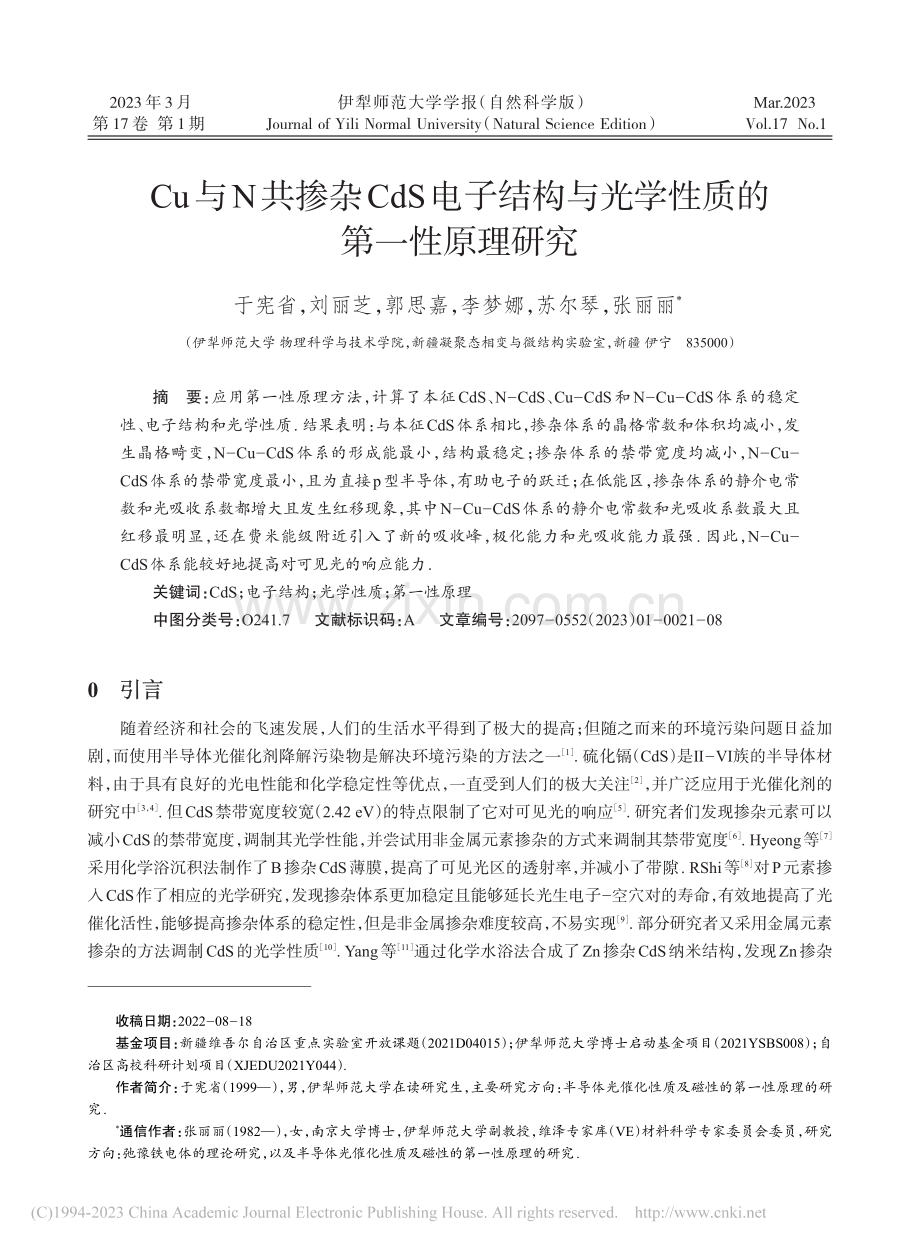 Cu与N共掺杂CdS电子结...与光学性质的第一性原理研究_于宪省.pdf_第1页