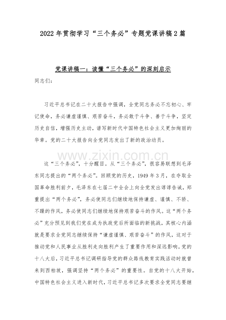 2022年贯彻学习“三个务必”专题党课讲稿2篇.docx_第1页