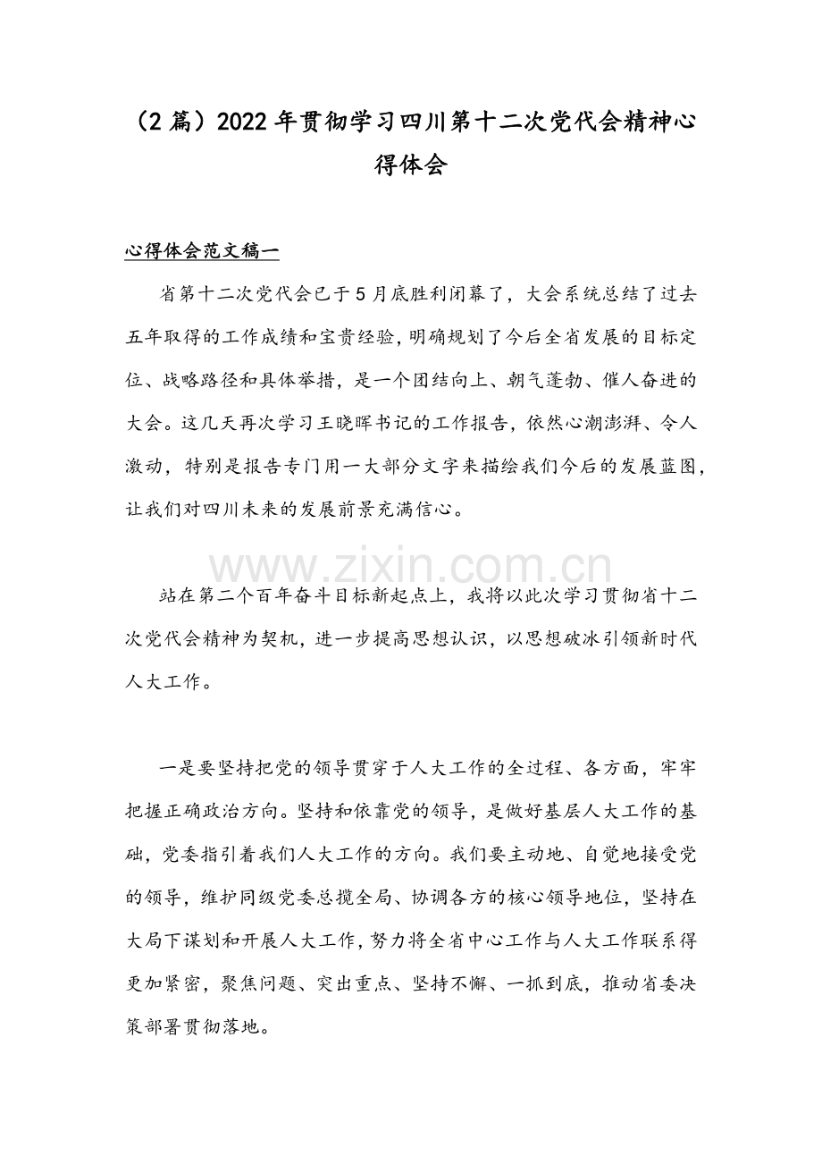 （2篇）2022年贯彻学习四川第十二次党代会精神心得体会.docx_第1页