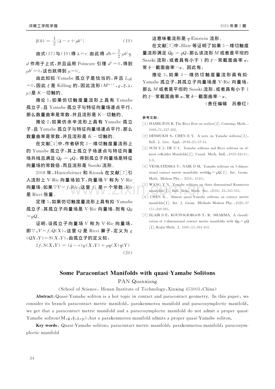 具有拟-Yamabe孤立子的仿切触流形_潘全香.pdf_第3页