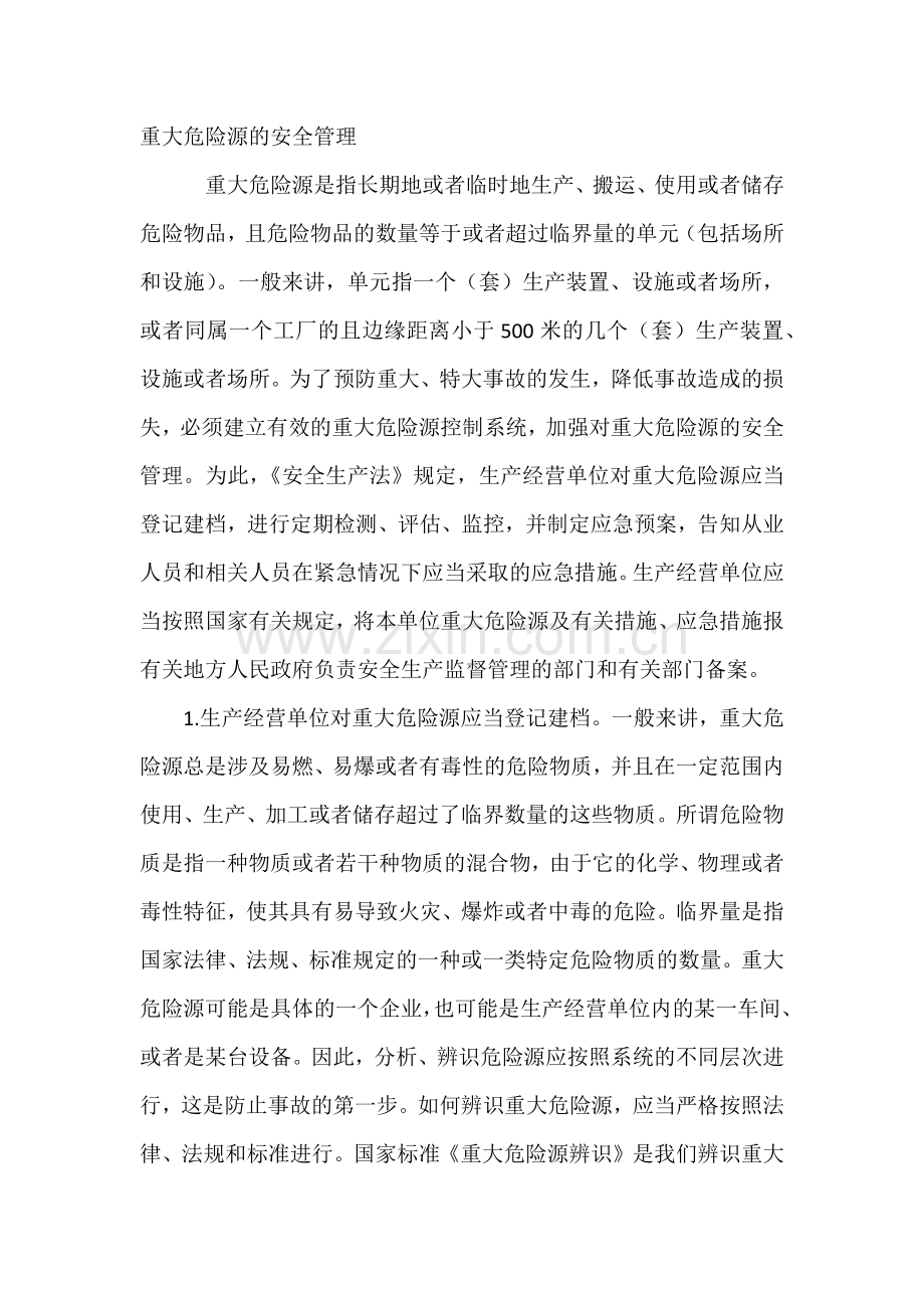 重大危险源的安全管理.docx_第1页