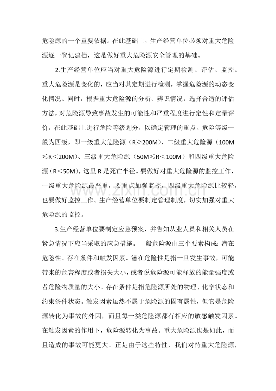 重大危险源的安全管理.docx_第2页