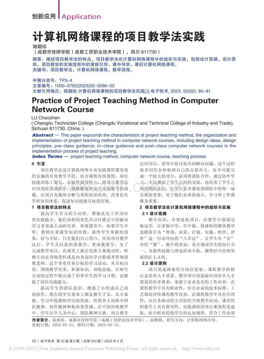 计算机网络课程的项目教学法实践_陆朝珍.pdf_第1页