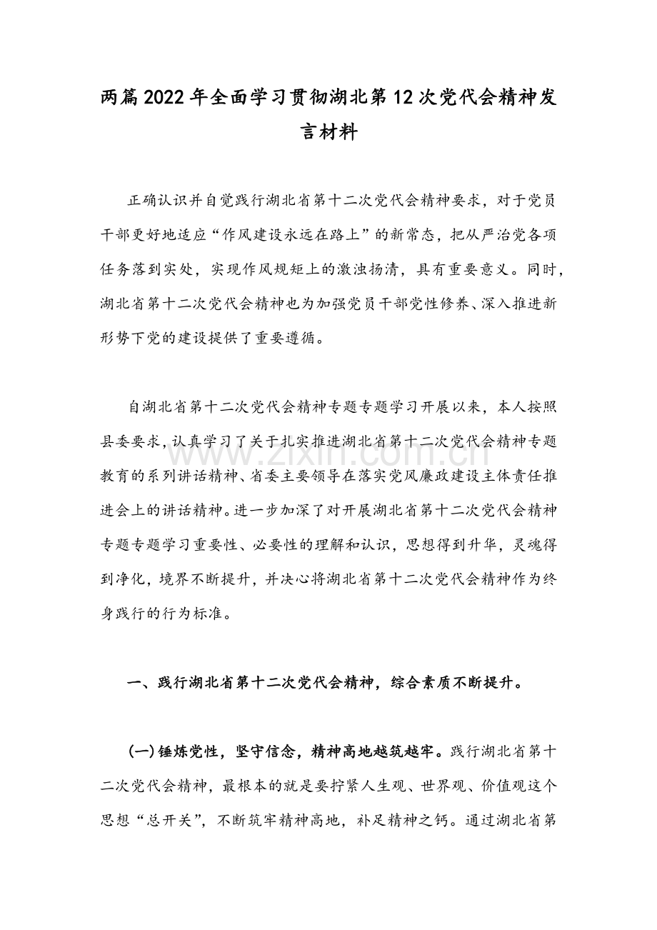 两篇2022年全面学习贯彻湖北第12次党代会精神发言材料.docx_第1页