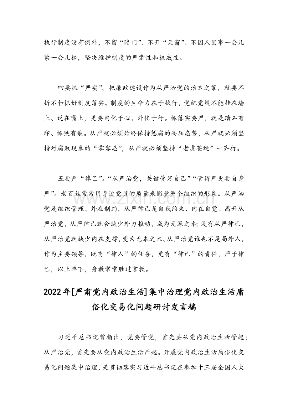 [严肃党内政治生活]集中治理党内政治生活庸俗化交易化问题研讨发言稿【2篇】2022年.docx_第3页