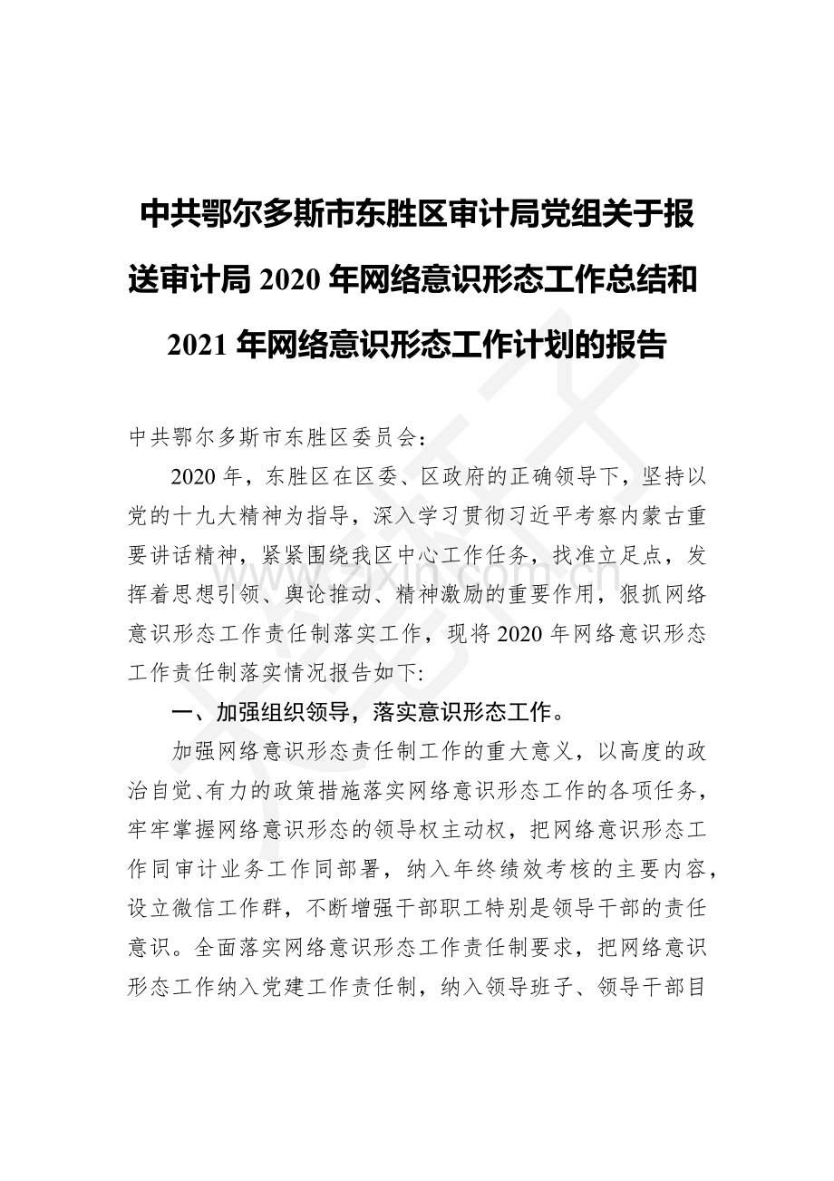 中共鄂尔多斯市东胜区审计局党组关于报送审计局2020年网络意识形态工作总结和2021年网络意识形态工作计划的报告.docx_第1页