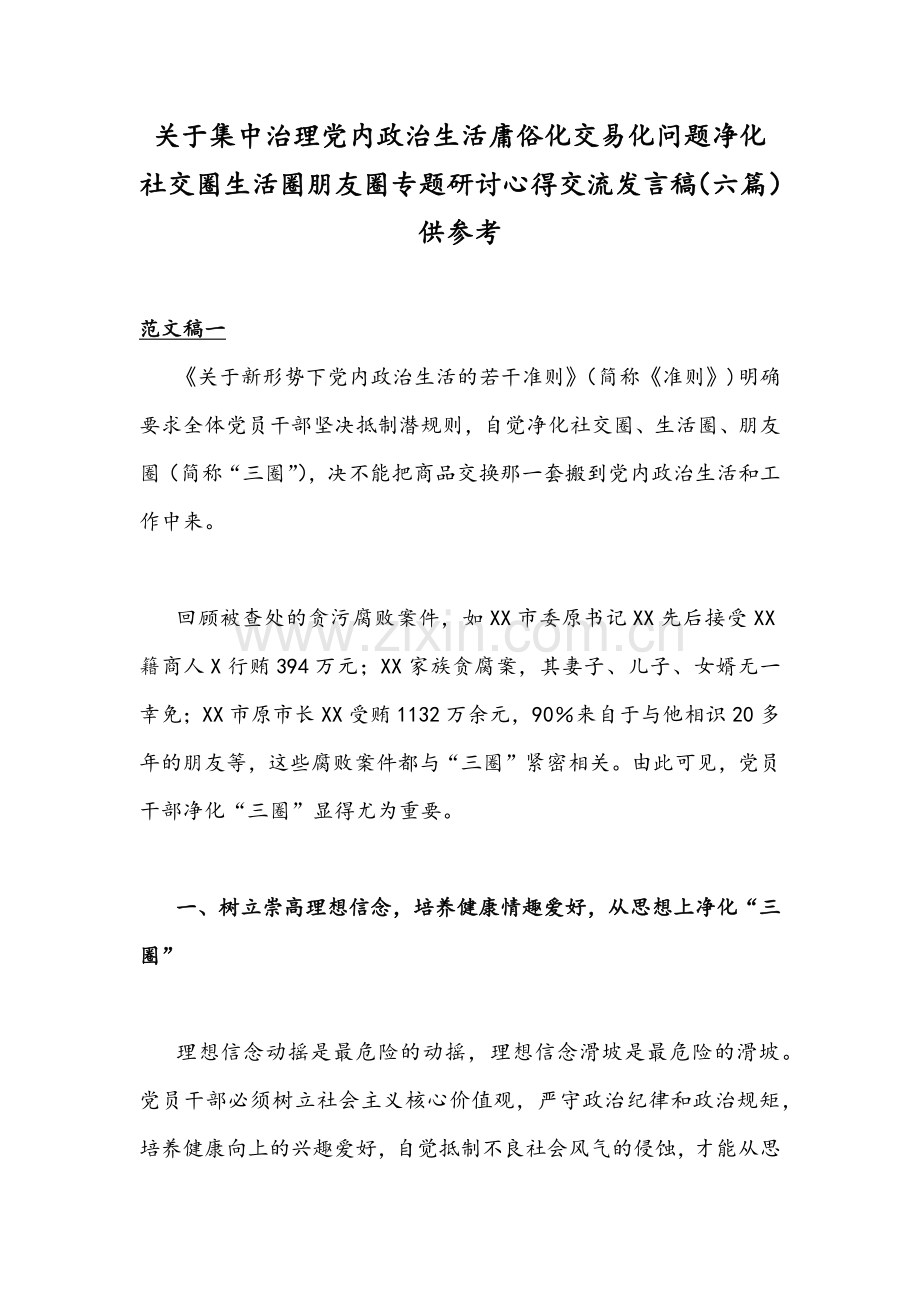 关于集中治理党内政治生活庸俗化交易化问题净化社交圈生活圈朋友圈专题研讨心得交流发言稿（六篇）供参考.docx_第1页