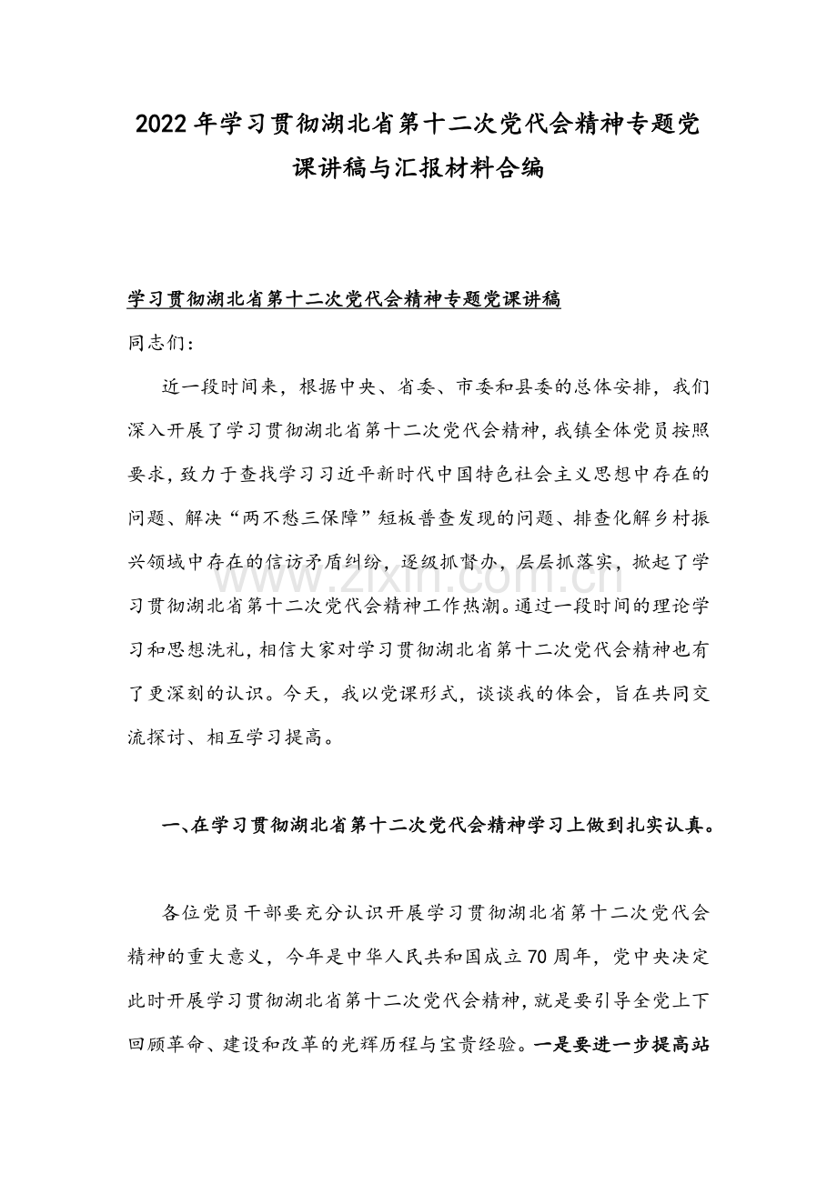 2022年学习贯彻湖北第十二次党代会精神专题党课讲稿与汇报材料合编.docx_第1页