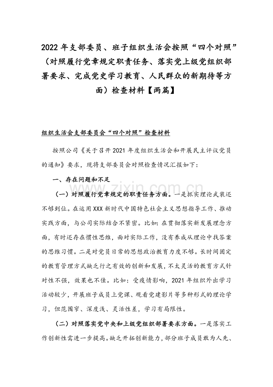 2022年支部委员、班子组织生活会按照“四个对照”（对照履行党章规定职责任务、落实党上级部署要求、完成党史学习教育、人民群众的新期待等方面）检查材料【两篇】.docx_第1页