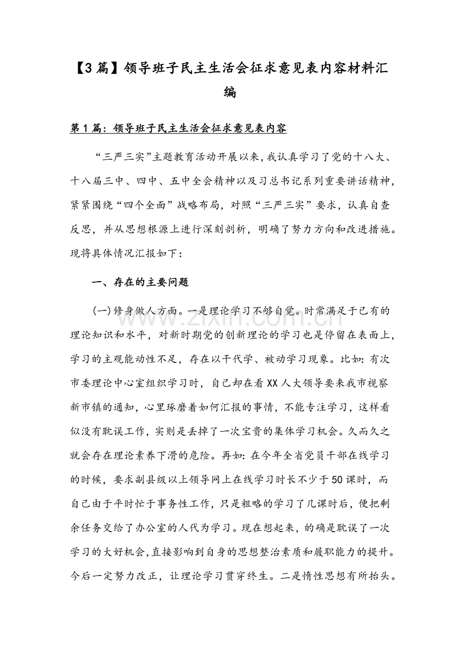 【3篇】领导班子民主生活会征求意见表内容材料汇编.docx_第1页