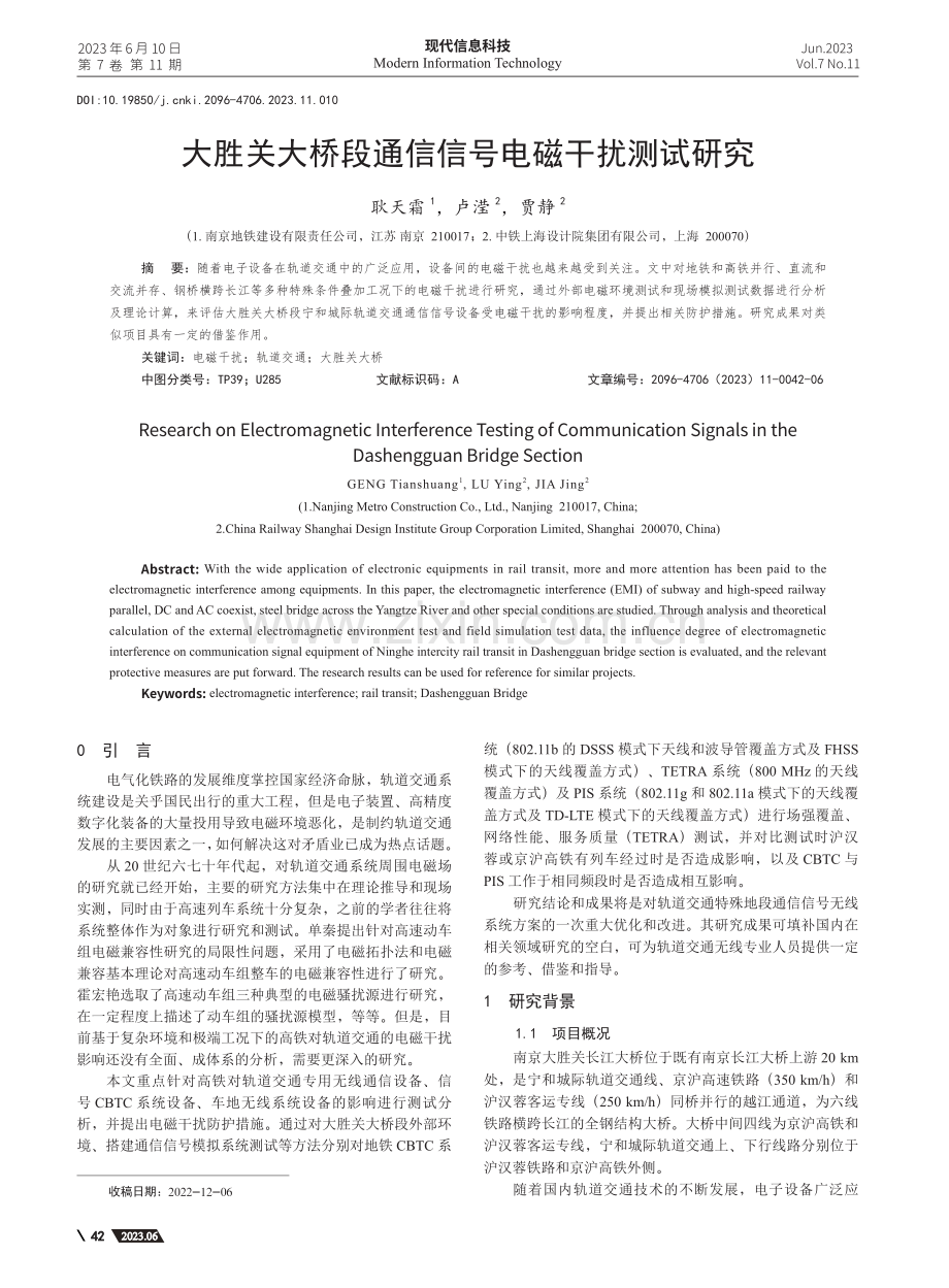 大胜关大桥段通信信号电磁干扰测试研究_耿天霜.pdf_第1页