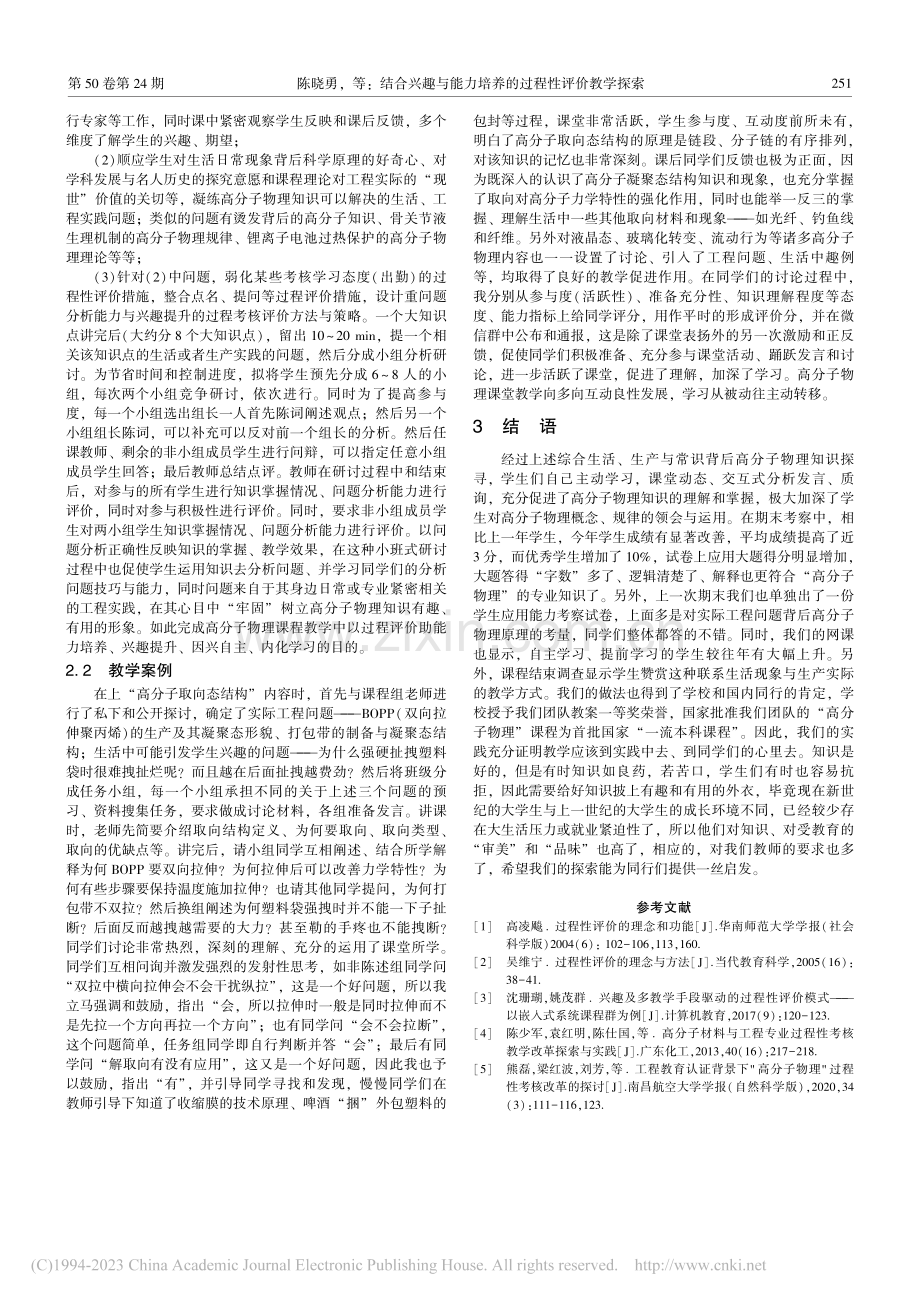 结合兴趣与能力培养的过程性评价教学探索_陈晓勇.pdf_第2页