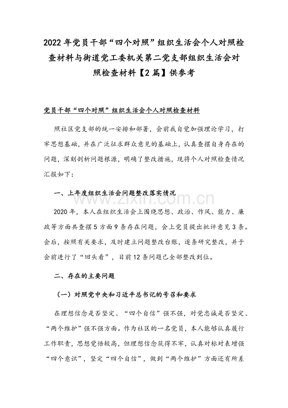 2022年党员干部“四个对照”组织生活会个人对照检查材料与街道党工委机关第二党支部组织生活会对照检查材料【2篇】供参考.docx_第1页