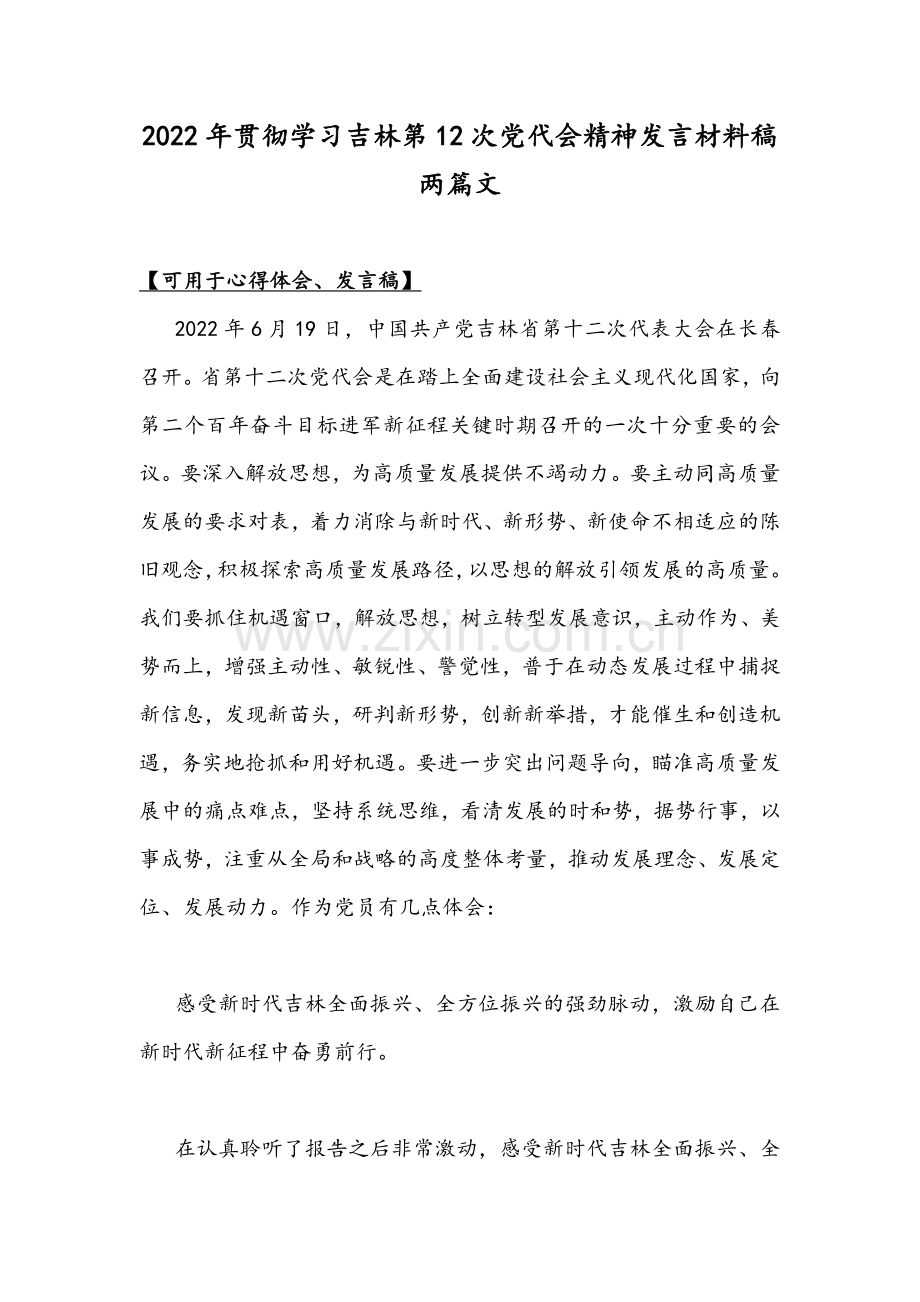 2022年贯彻学习吉林第12次党代会精神发言材料稿两篇文.docx_第1页