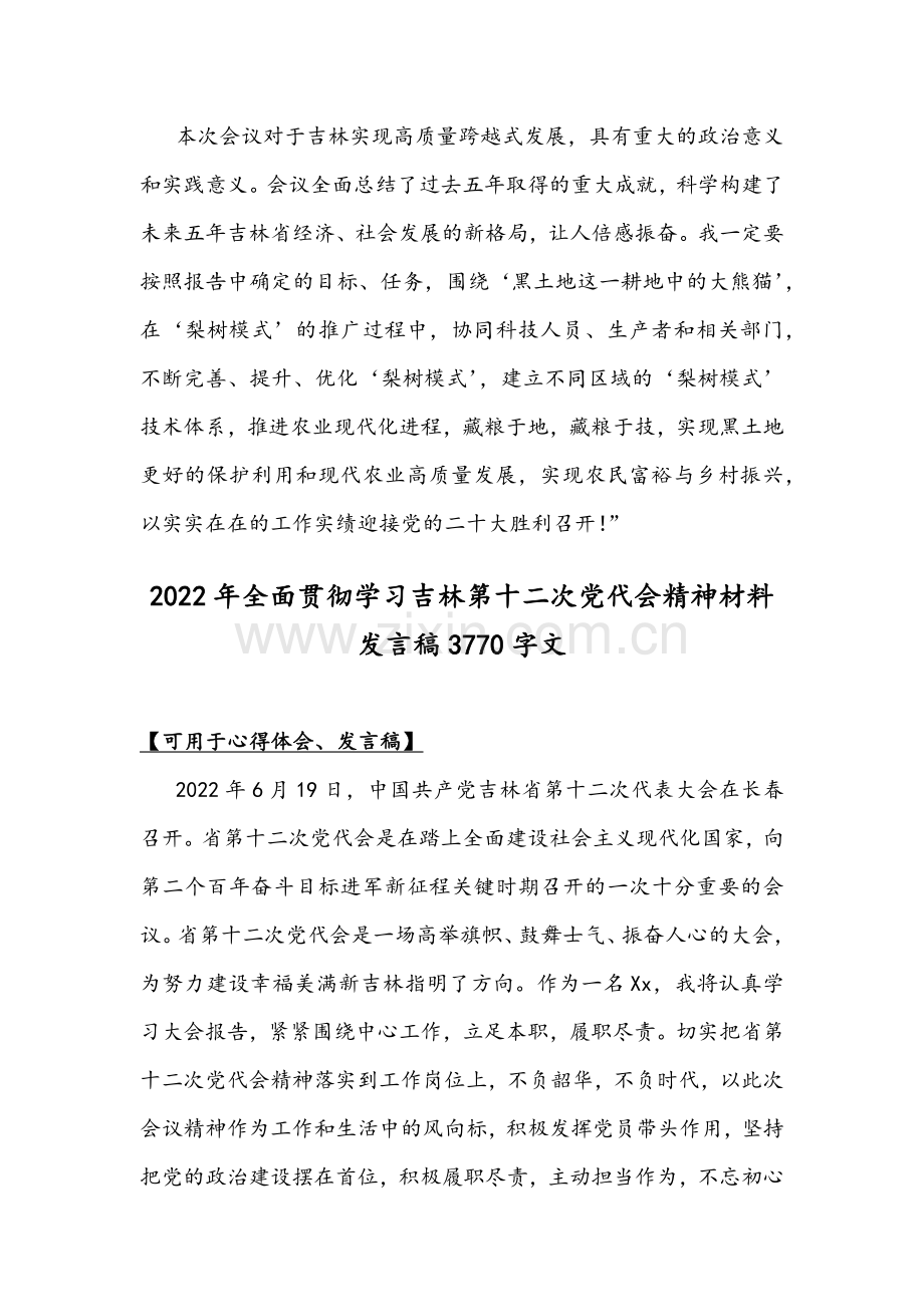 2022年贯彻学习吉林第12次党代会精神发言材料稿两篇文.docx_第3页