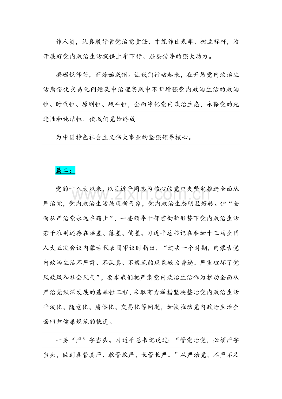 2022年（2篇稿）党委（党组）集中治理党内政治生活庸俗化交易化问题专题研讨心得交流发言材料.docx_第3页