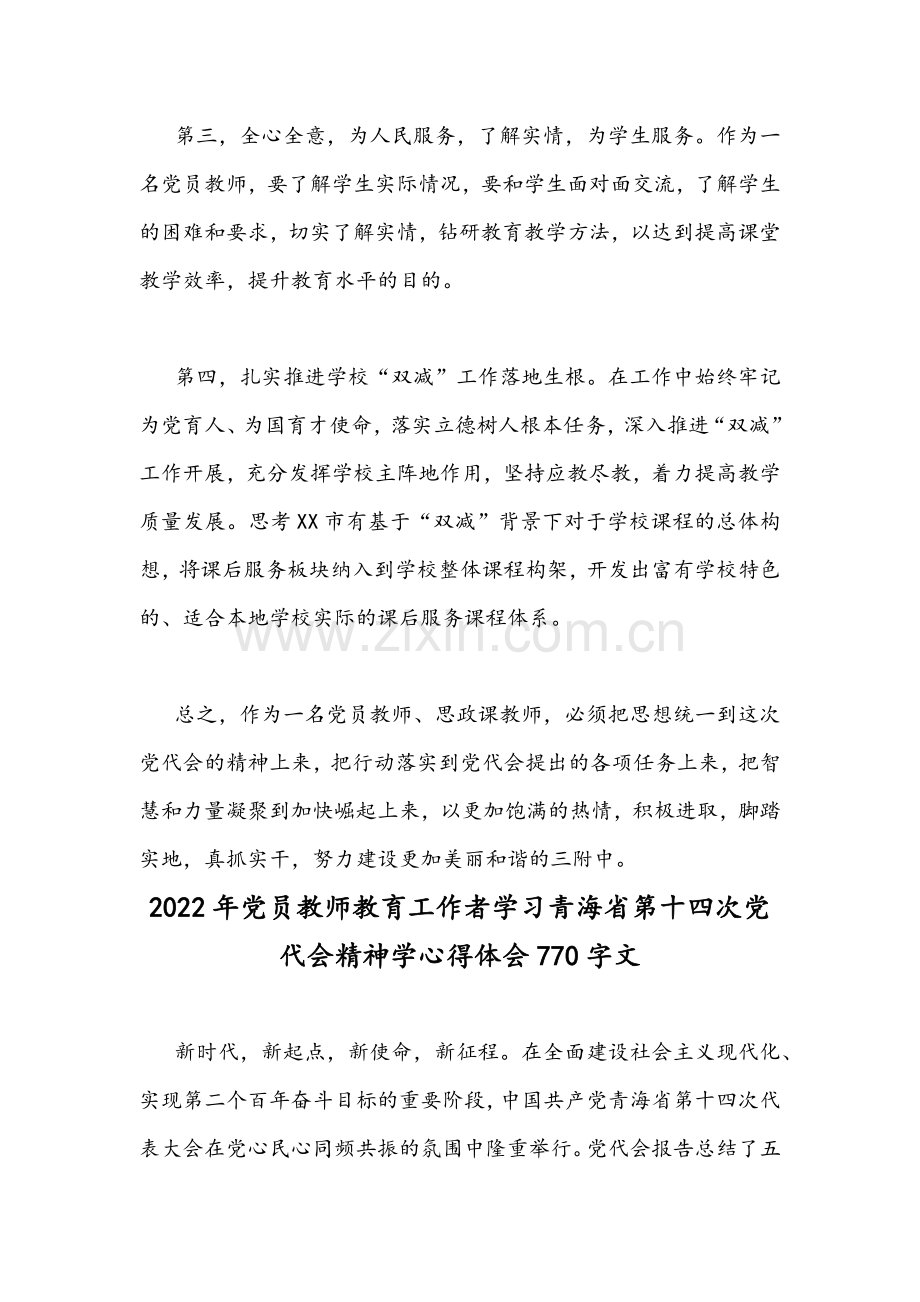 2022年党员教师教育工作者全面认真学习青海省第14次党代会精神学心得体会稿2篇文.docx_第2页