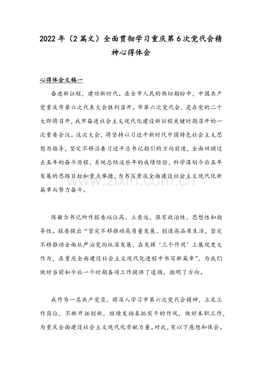 2022年（2篇文）全面贯彻学习重庆第6次党代会精神心得体会.docx_第1页