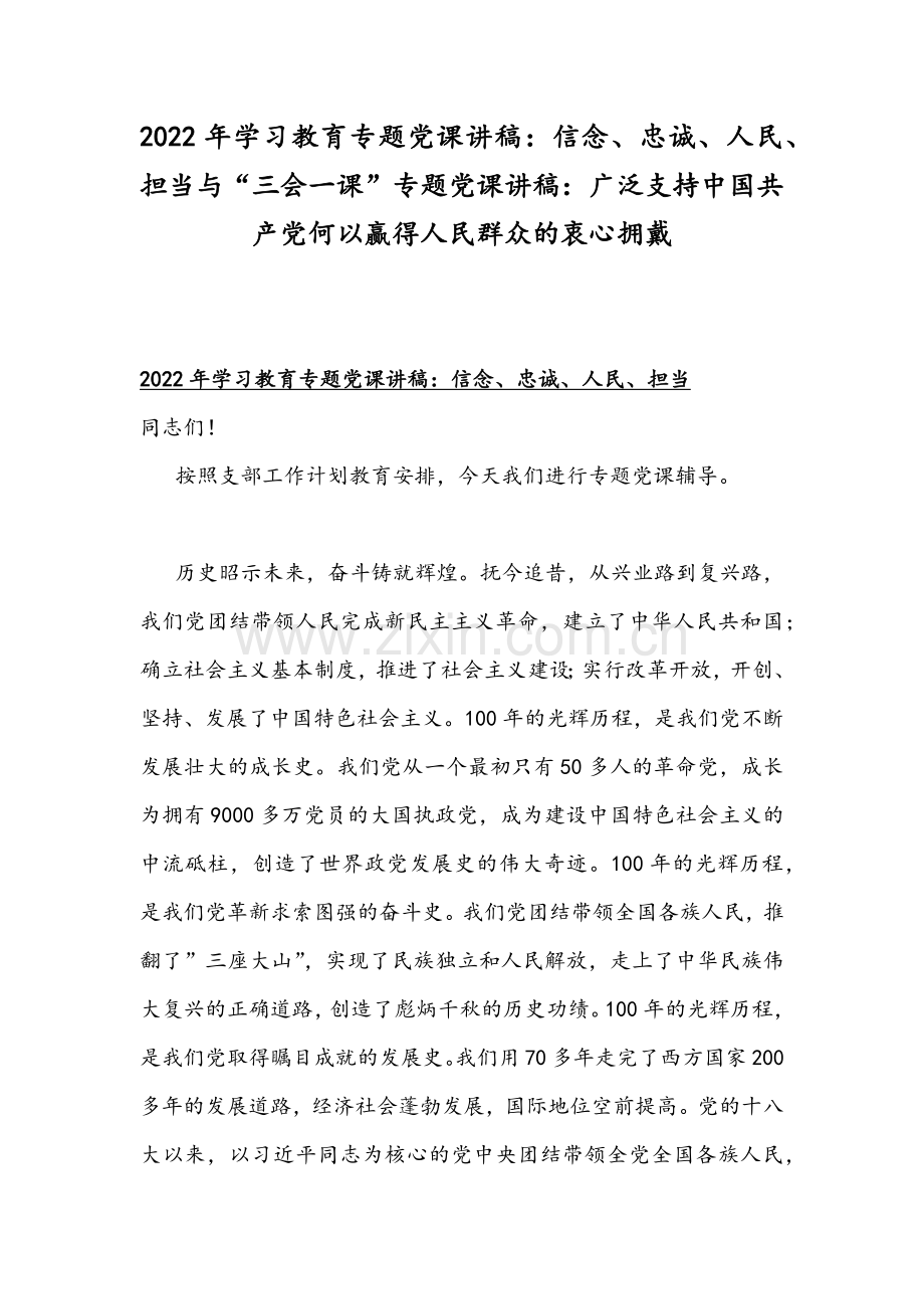 2022年学习教育专题党课讲稿：信念、忠诚、人民、担当与“三会一课”专题党课讲稿：广泛支持中国共产党何以赢得人民群众的衷心拥戴.docx_第1页