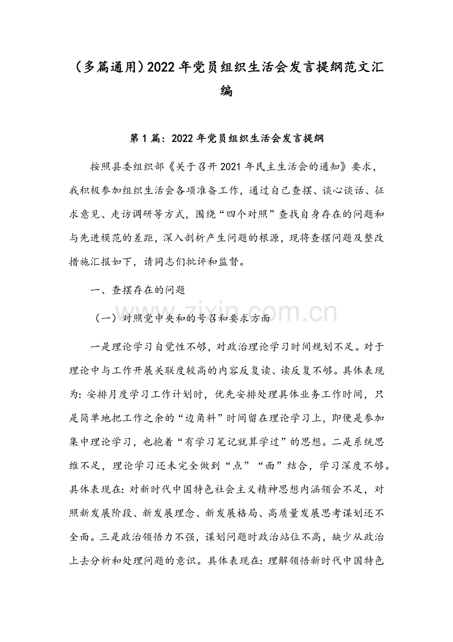 （多篇通用）2022年党员组织生活会发言提纲范文汇编.docx_第1页