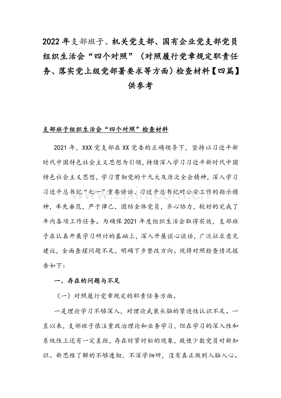 2022年支部班子、机关党支部、国有企业党支部党员组织生活会“四个对照”（对照履行党章规定职责任务、落实党上级党部署要求等方面）检查材料【四篇】供参考.docx_第1页