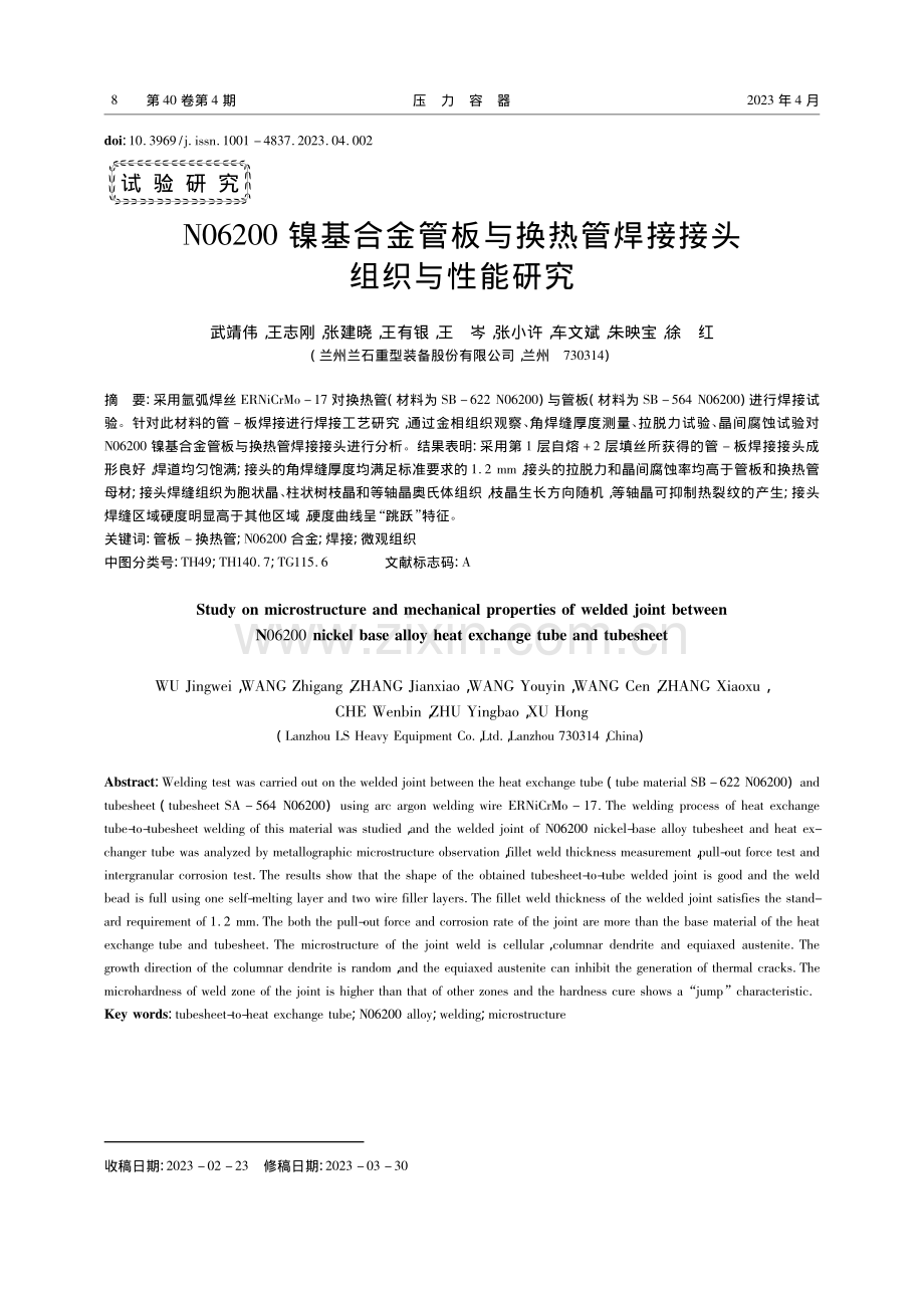 N06200镍基合金管板与...热管焊接接头组织与性能研究_武靖伟.pdf_第1页