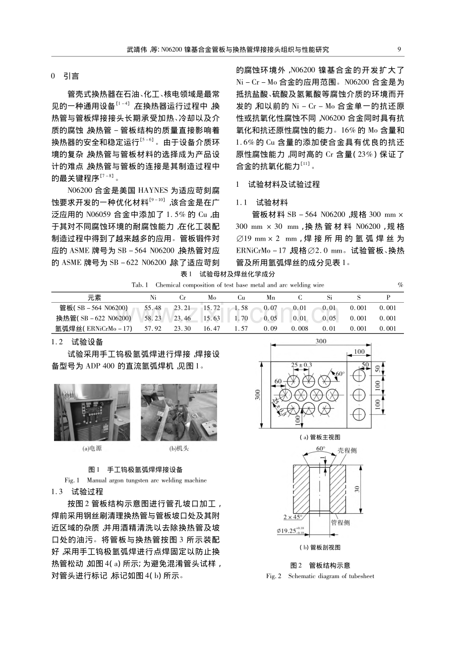 N06200镍基合金管板与...热管焊接接头组织与性能研究_武靖伟.pdf_第2页