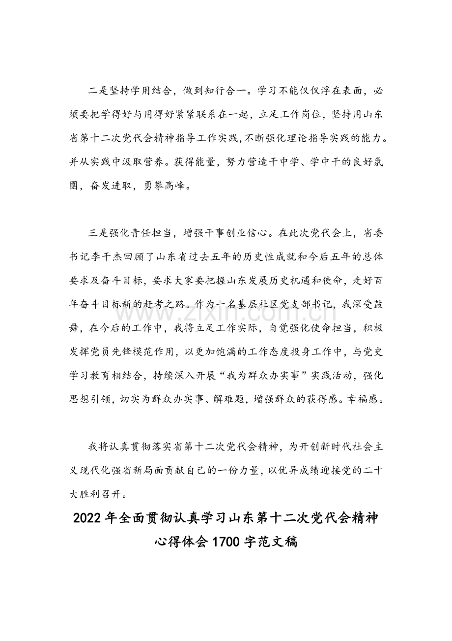 2022年全面学习贯彻山东第十二次党代会精神心得体会稿【9篇通用文】供参考.docx_第2页