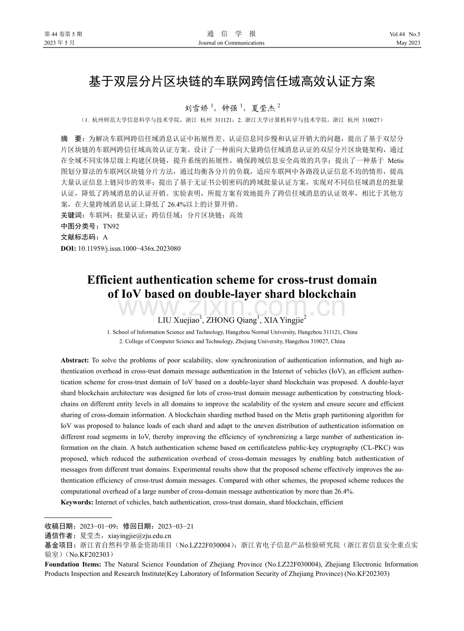 基于双层分片区块链的车联网跨信任域高效认证方案_刘雪娇.pdf_第1页