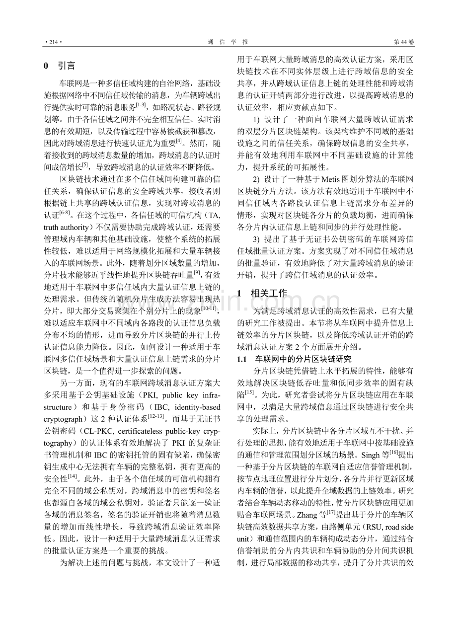 基于双层分片区块链的车联网跨信任域高效认证方案_刘雪娇.pdf_第2页