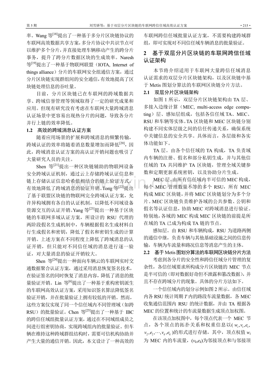 基于双层分片区块链的车联网跨信任域高效认证方案_刘雪娇.pdf_第3页