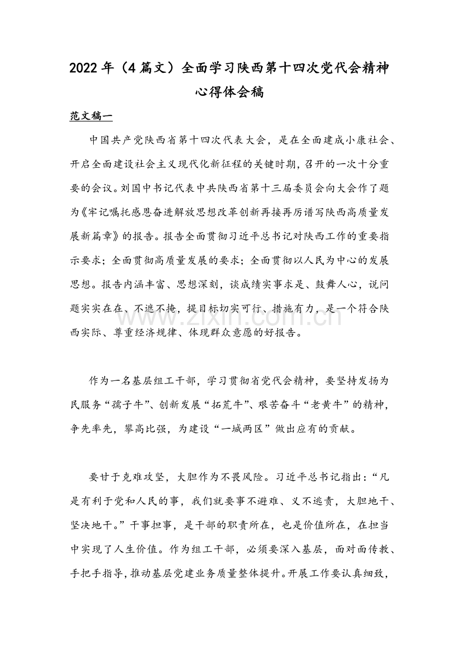 2022年（4篇文）全面学习陕西第十四次党代会精神心得体会稿.docx_第1页