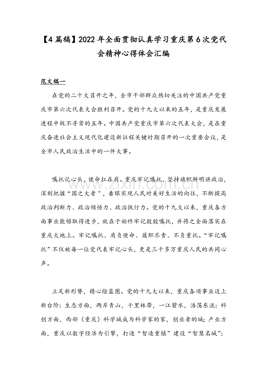 【4篇稿】2022年全面贯彻认真学习重庆第6次党代会精神心得体会汇编.docx_第1页