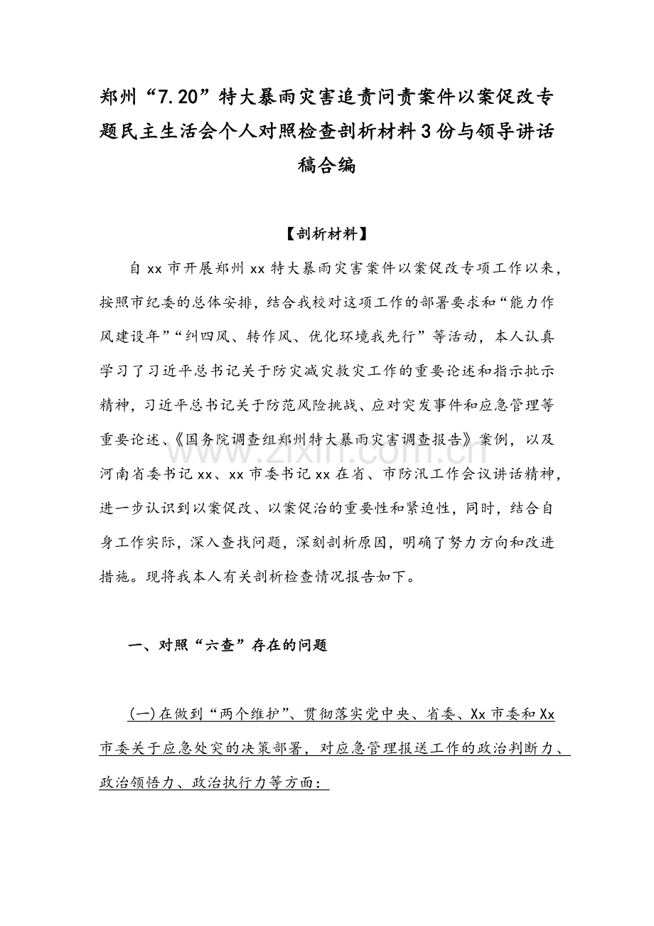 郑州“7.20”特大暴雨灾害追责问责案件以案促改专题民主生活会个人对照检查剖析材料3份与领导讲话稿合编.docx_第1页