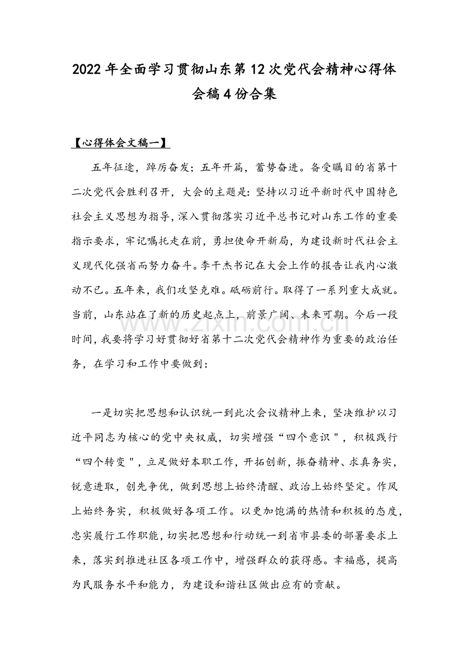 2022年全面学习贯彻山东第12次党代会精神心得体会稿4份合集.docx_第1页