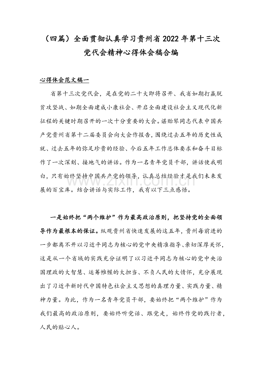 （四篇）全面贯彻认真学习贵州2022年第十三次党代会精神心得体会稿合编.docx_第1页