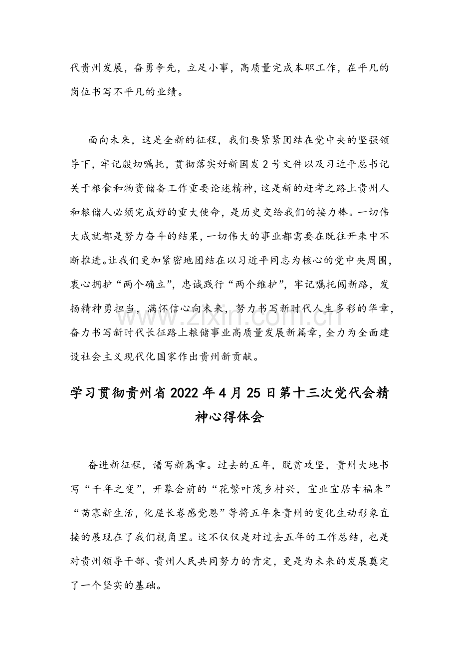 （四篇）全面贯彻认真学习贵州2022年第十三次党代会精神心得体会稿合编.docx_第3页